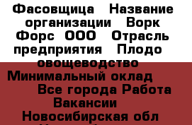 Фасовщица › Название организации ­ Ворк Форс, ООО › Отрасль предприятия ­ Плодо-, овощеводство › Минимальный оклад ­ 26 000 - Все города Работа » Вакансии   . Новосибирская обл.,Новосибирск г.